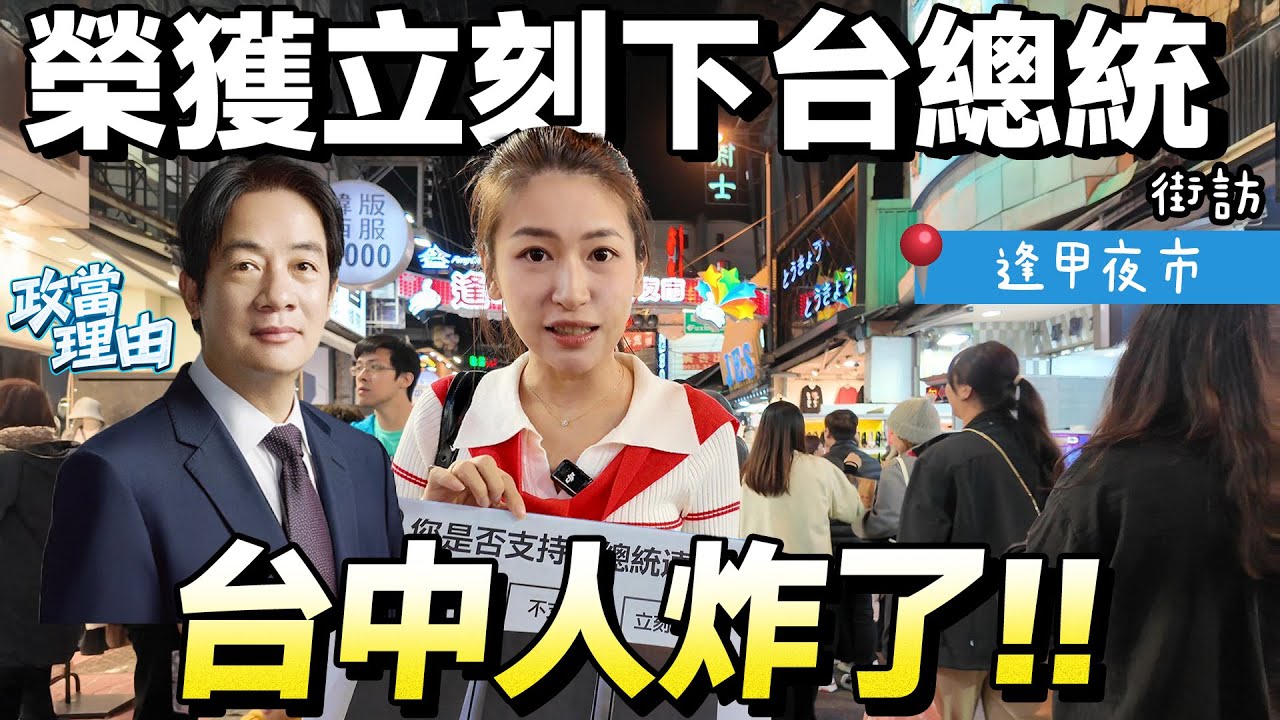 【台中街訪】台中強烈反賴，我有小孩不要戰爭!!不信美國幫台灣!!禁小紅書，民眾這樣看!!民意翻轉，反綠聲音全面竄升!!