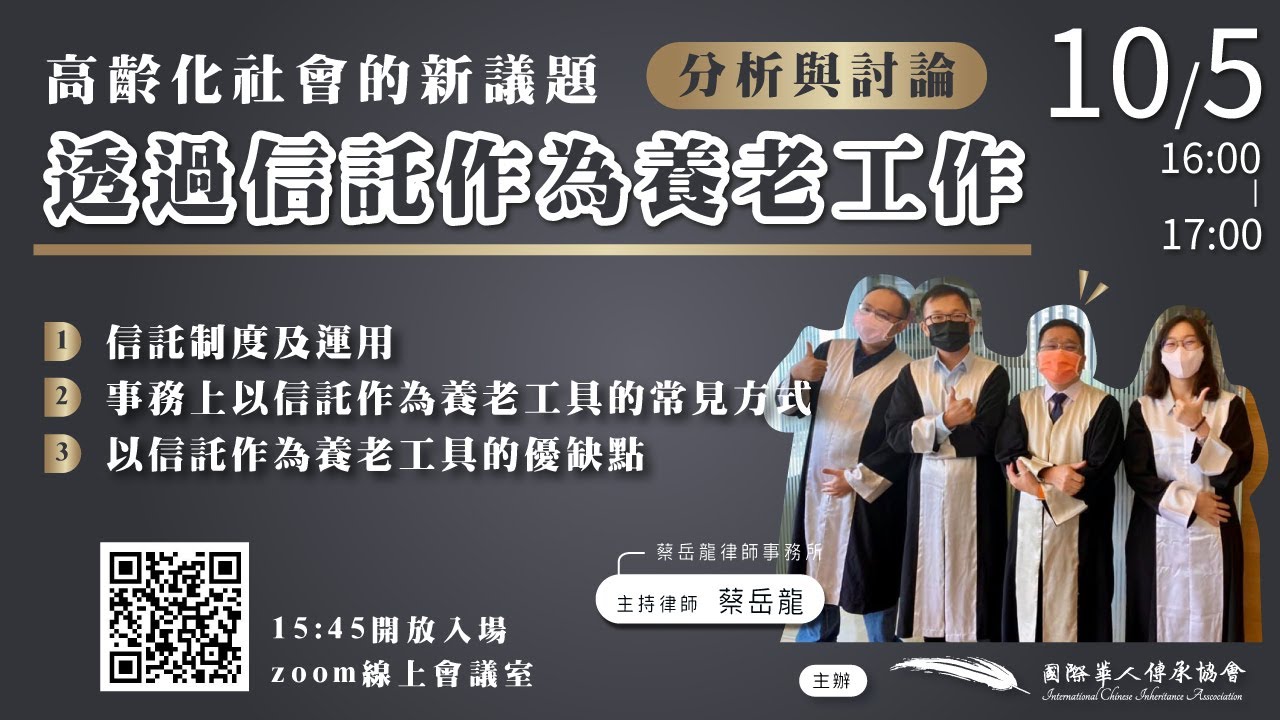 【會員專屬★限時公開】講師：蔡岳龍主持律師｜高齡化社會的新議題 - 透過信託作為養老工具的分析與討論｜專題分享