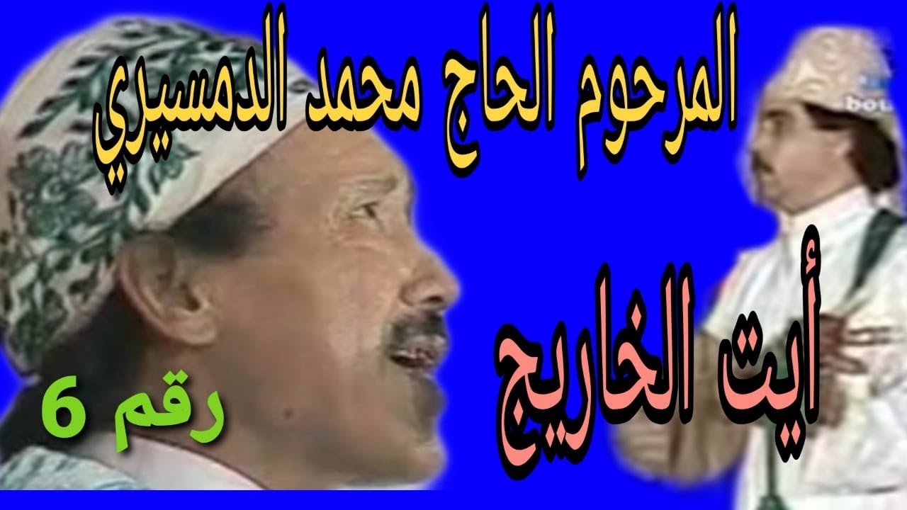 المرحوم الرايس محمد الدمسيري :  أيت الخارج سهرة في باريس / Haj Mohamed damciri : ait el kharij