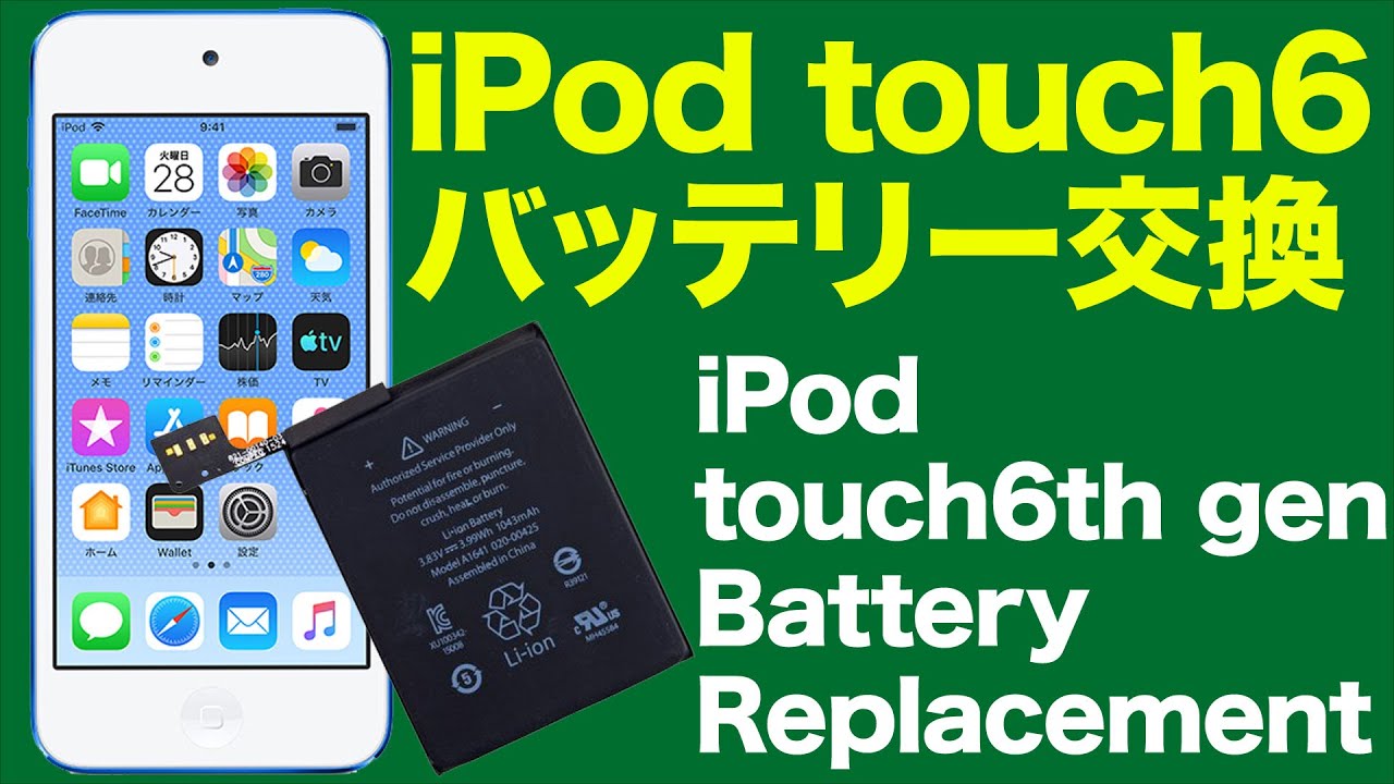 自分でiPod touch 6世代 バッテリー交換 - DIY How to iPod touch6th battery Replacement Repair
