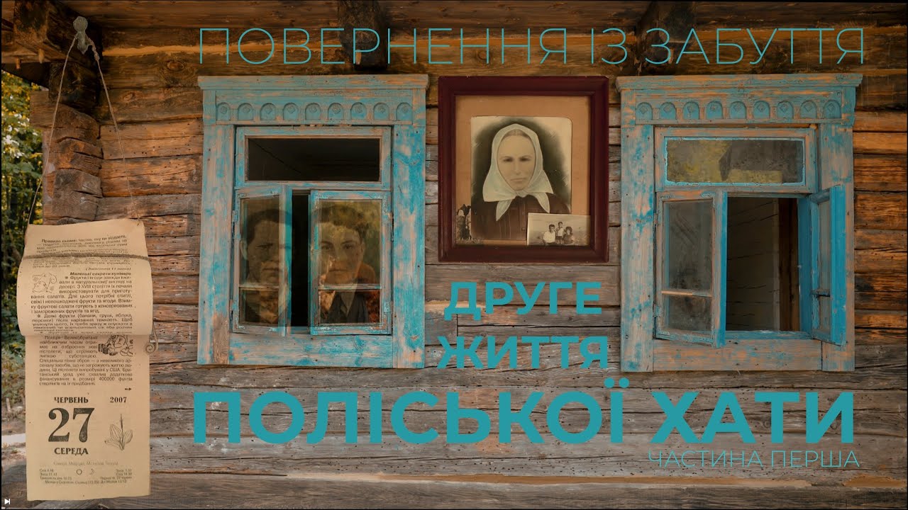 Повернення із забуття: друге життя поліської хати. Частина 1
