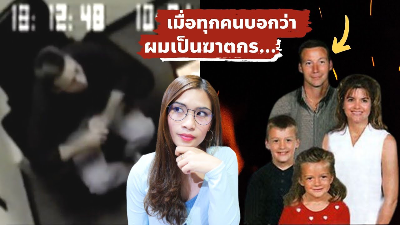 EP 16: David Camm เมื่อทุกคนบอกว่าผมเป็นฆาตกร...  I Know What You Did