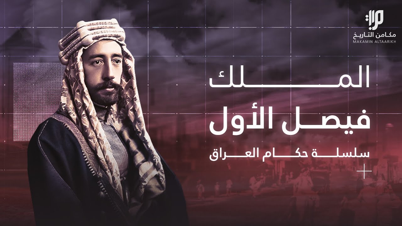 الملك فيصل الاول ،، سلسلة حكام العراق