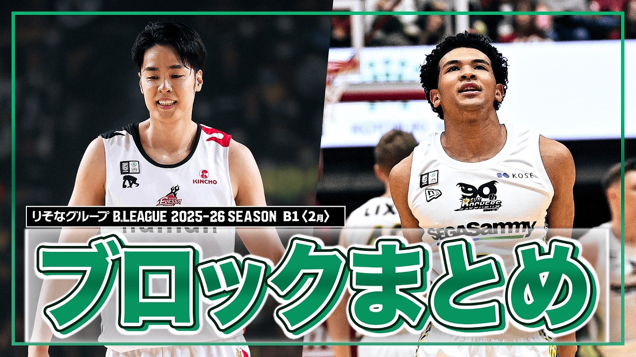 【バスケ】2月のB1ブロックまとめ｜りそなグループ B.LEAGUE 2025-26 シーズン