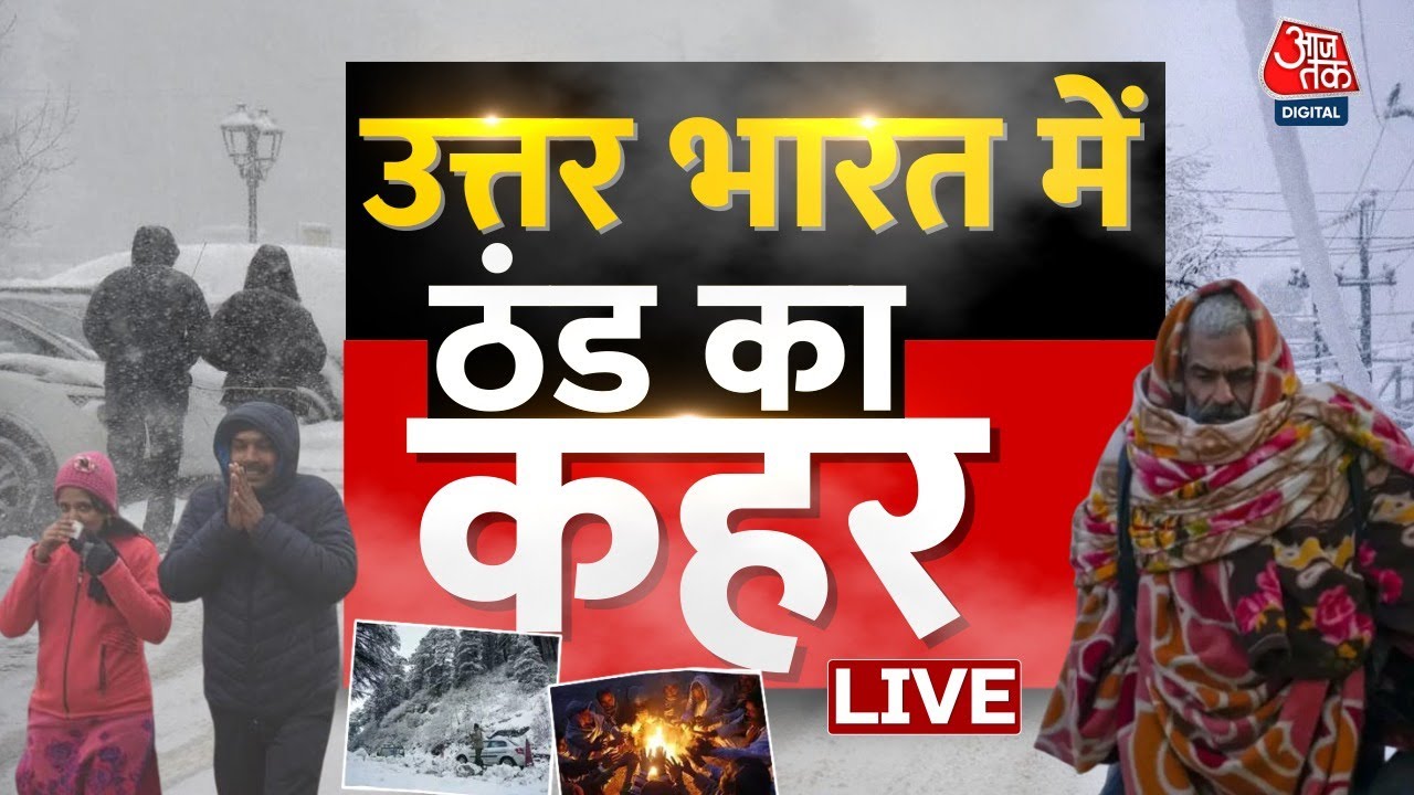 Delhi-NCR Weather LIVE: मैदानी इलाकों में बारिश से बढ़ी ठंड, पहाड़ों पर जमकर बर्फबारी | Aaj Tak