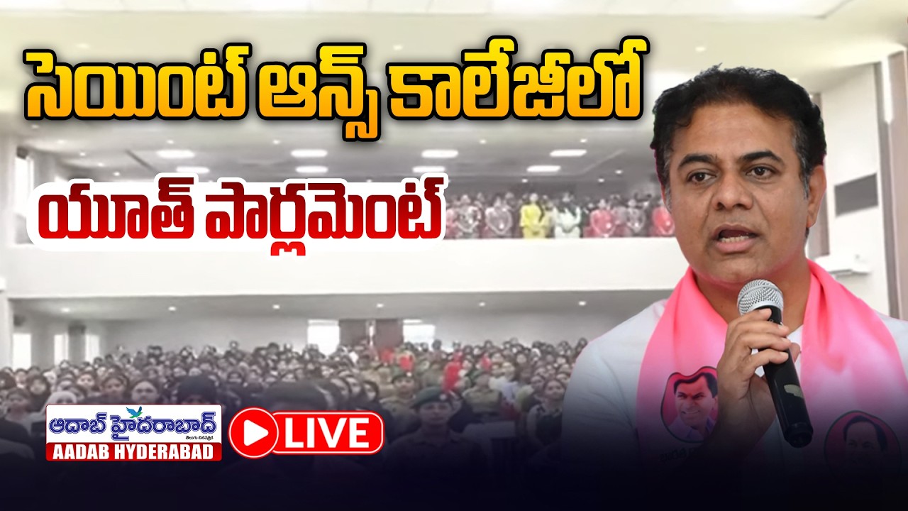🔴Live: KTR Attends Youth Parliament at St. Ann's College, Mehdipatnam || Aadab Hyderabad