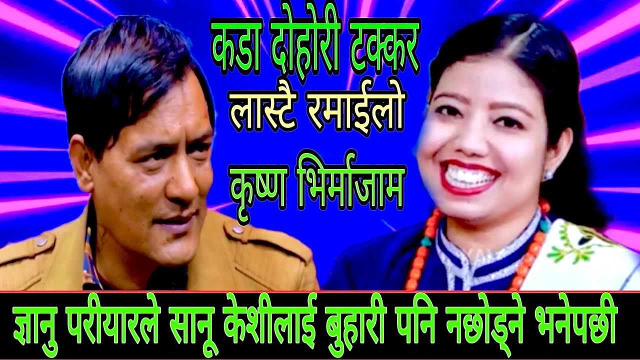 ज्ञानु परीयारले सानु केशीलाई बहारी नछोड्ने भनेपछी New Live Dohori/Krishna Bhirmajam/Sanu kc 2082