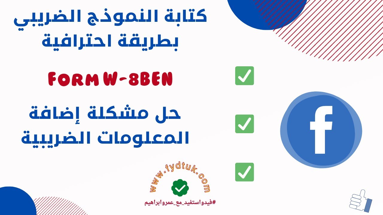 كيفية ملئ نموذج  Form W 8BEN و حل مشكلة إضافة المعلومات الضريبية على الفيسبوك