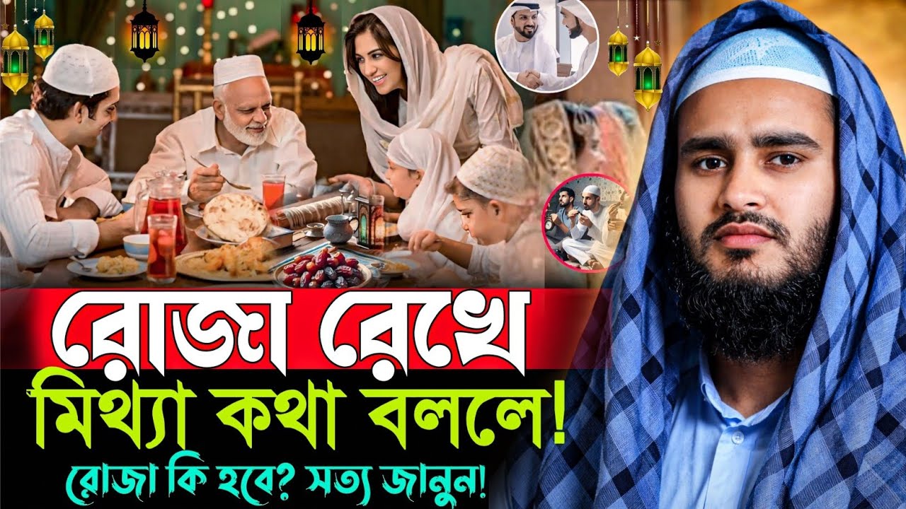 রোজা রেখে মিথ্যা কথা বললে কি রোজা নষ্ট হয়? সত্য জানুন! মাওলানা হায়দার আলী সাহেব Haider Ali Jalsa 