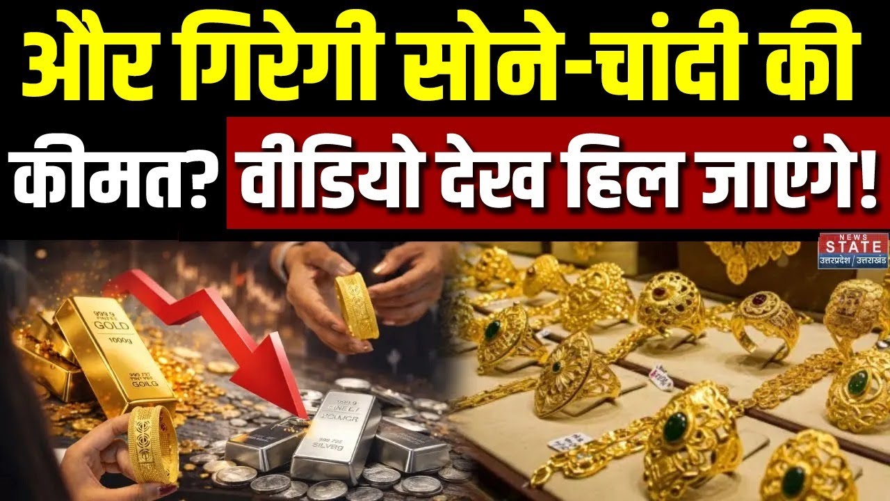 Gold-Silver Price Prediction:और गिरेगा सोने-चांदी का दाम? वीडियो देख हिल जाएंगे! | MCX Gold Rate