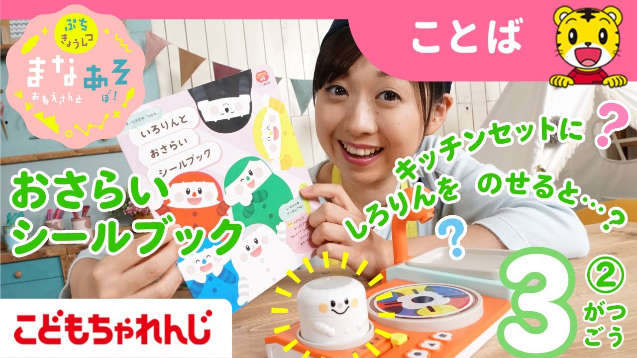 まなお姉さんとあそぼ！「まなあそ」3月号②（後編）いろりんと おさらいシールブック 絵本よみきかせ｜1・2歳向け〈ぷち〉【しまじろうチャンネル公式】