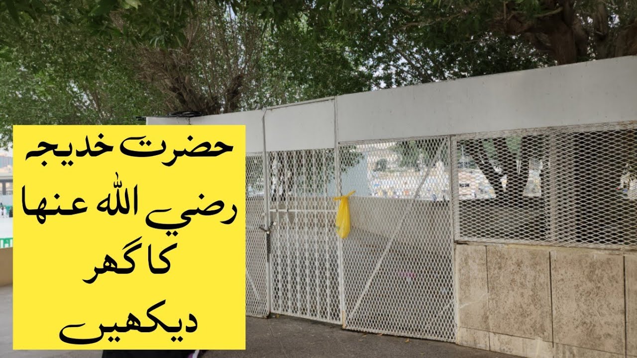 House of Hazrat Khadija (RA) in Haram Makkah. | History  | Umul Momineen | Nayyar Abbas Vlogger