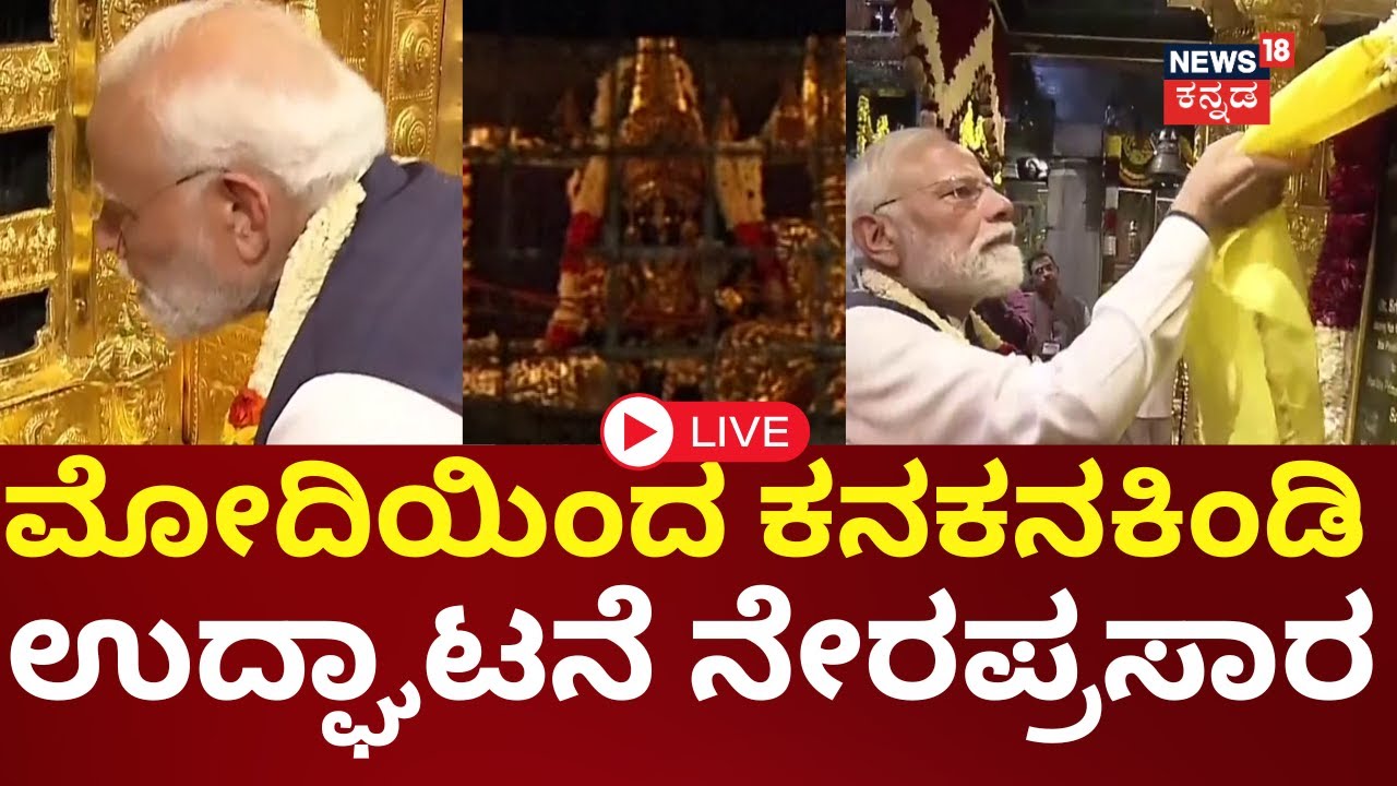 PM Modi LIVE | Udupi Srikrishna Mutt | ಸ್ವರ್ಣ ಲೇಪಿತ ತೀರ್ಥ ಮಂಟಪ ಉದ್ಘಾಟಿಸಿದ ನಮೋ