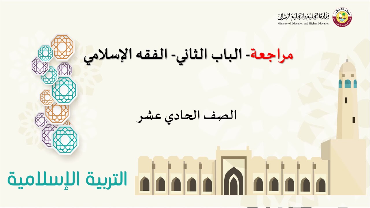 الصف الحادي عشر   المسار العلمي   التربية الإسلامية   مراجعة الباب الثاني  الفقه الإسلامي