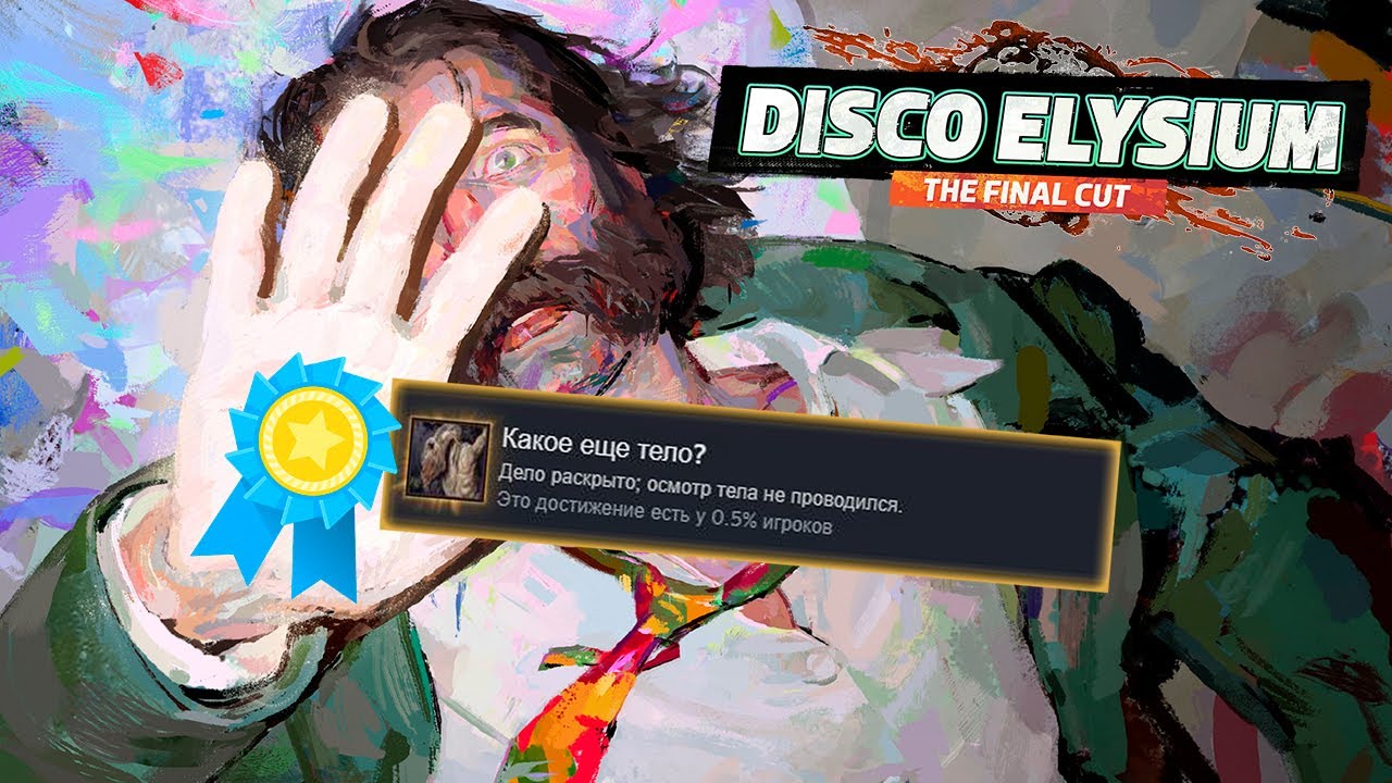 Я ПОЛУЧИЛ ВСЕ ДОСТИЖЕНИЯ В DISCO ELYSIUM, ЧТОБЫ ВАМ НЕ ПРИШЛОСЬ ТРЕЗВЕТЬ