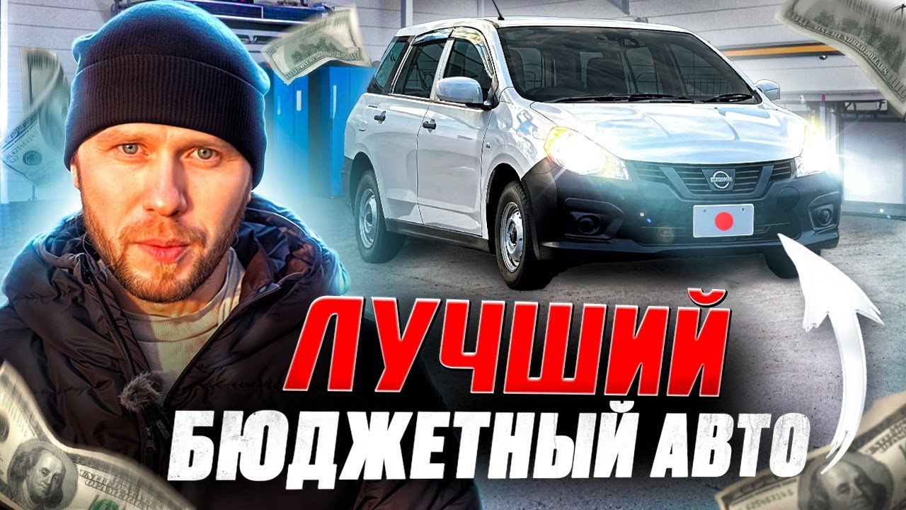 Авто из Японии / Дешевый и Практичный / Ниссан Ад