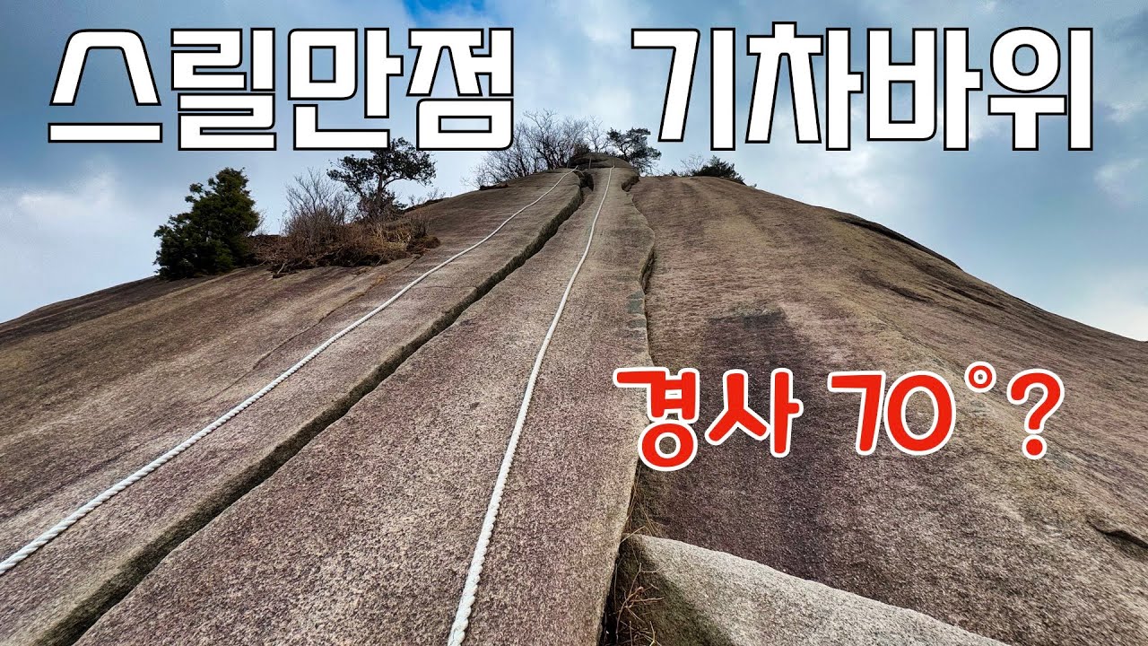 2년 9개월만에 개방한 수락산 기차바위 난이도와 꿀팁 with 티톤브로스 서브자켓