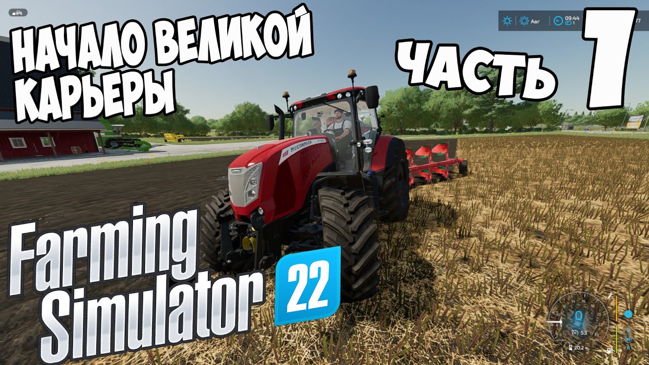 Farming Simulator 22►Первый взгляд ►Начало большой Карьеры ► ч 1