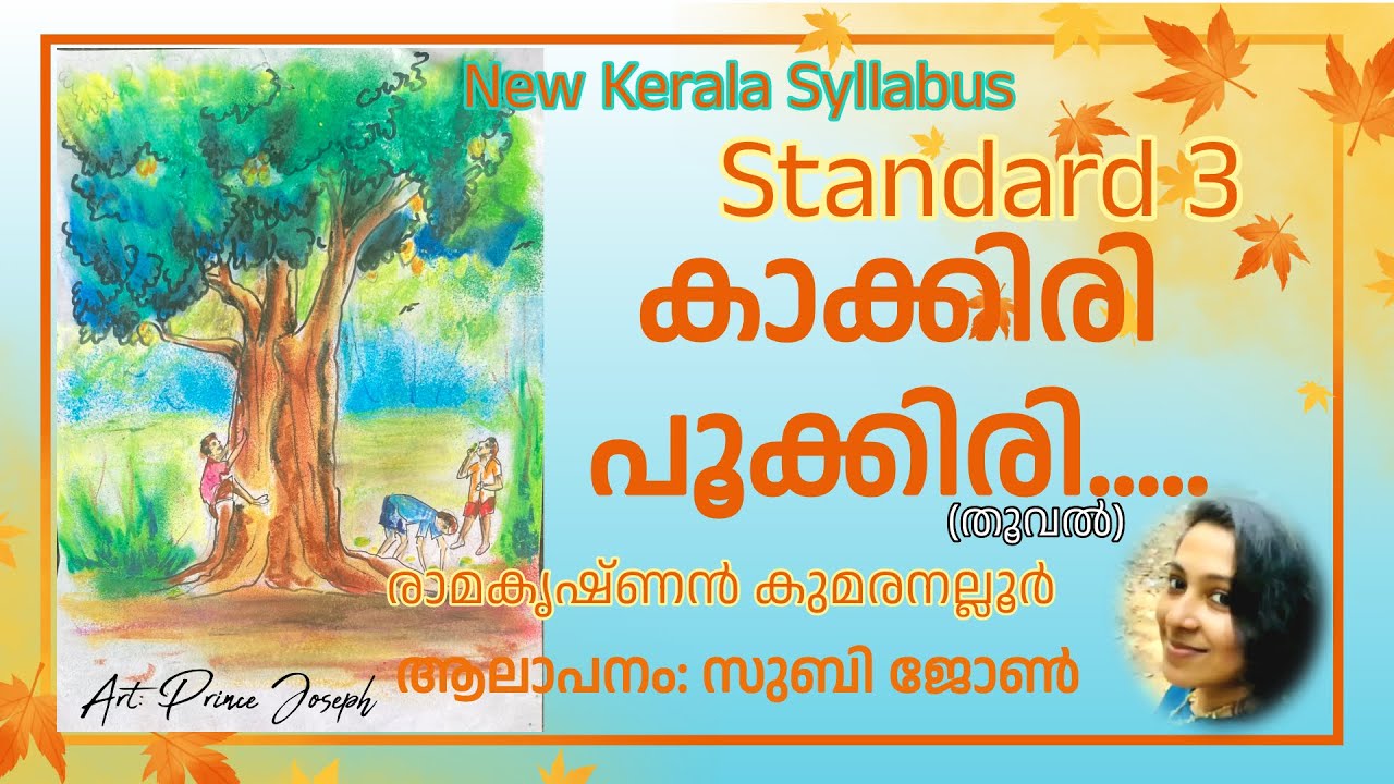 Kakkiri Pookkiri Thenmavu ( കാക്കിരി പൂക്കിരി തേന്‍മാവ്)