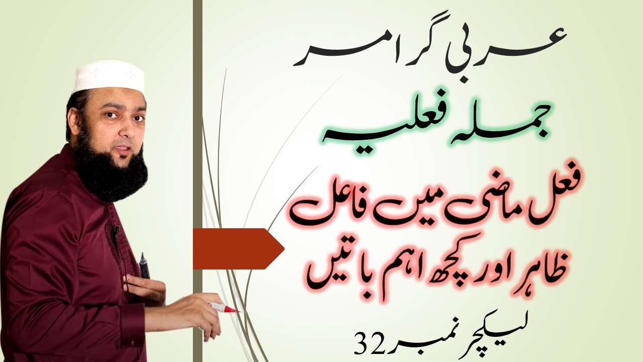 Lecture 32 Basic Arabic Fail Mazi - Faail Zahir -فاعل ظاہر