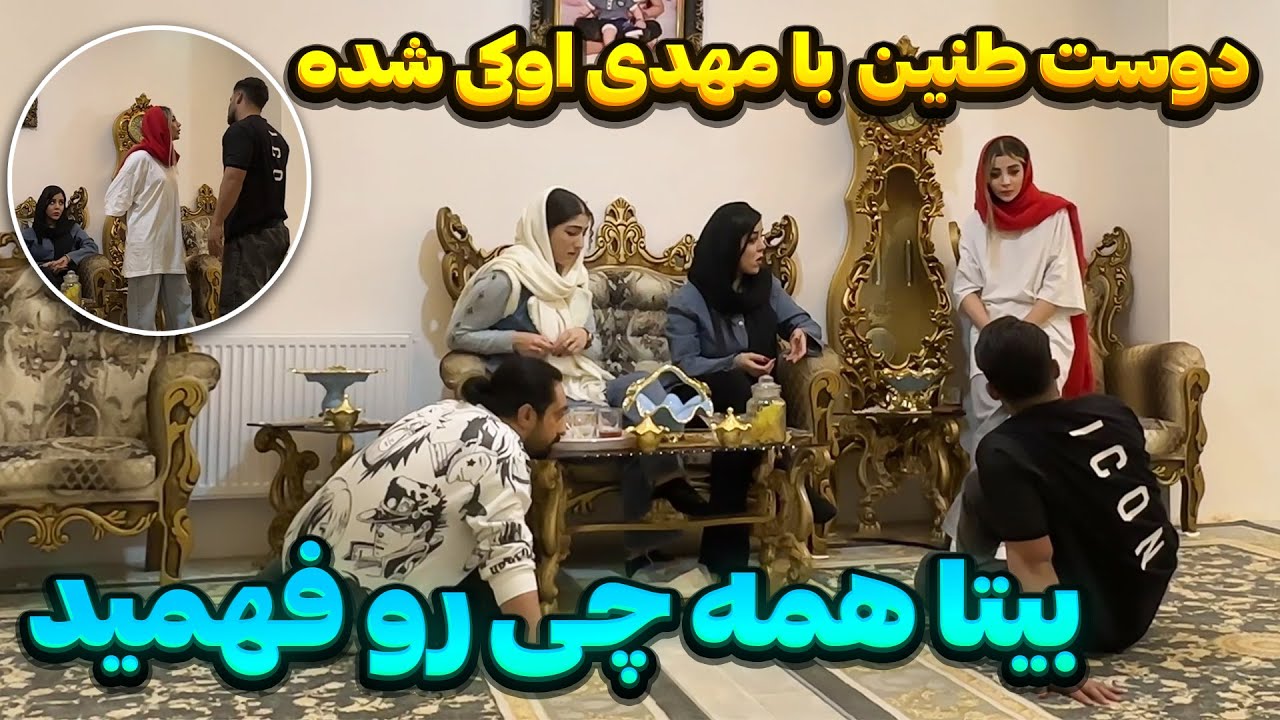 دوست طنین با مهدی اوکی شده 😍 رویا عضو جدید اکیپ