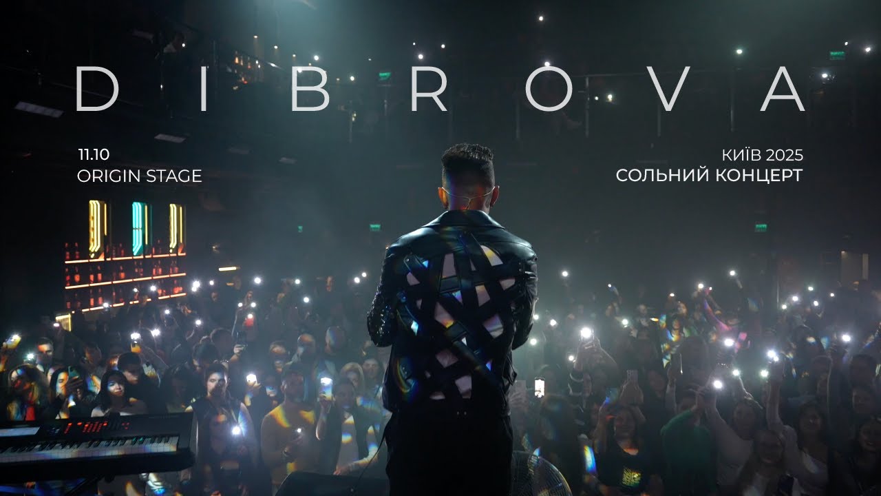 DIBROVA - КОНЦЕРТ КИЇВ (ORIGIN STAGE 11.10.25)