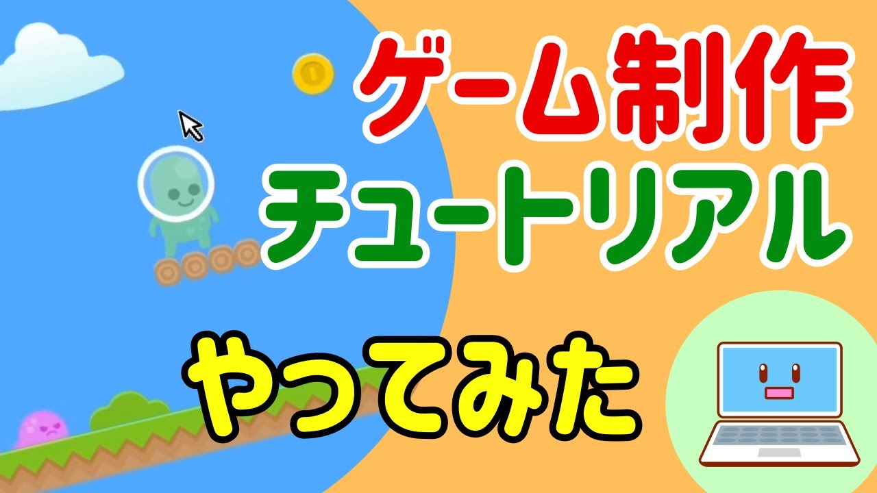 横スクロールアクションゲーム作り方チュートリアル：GDevelop