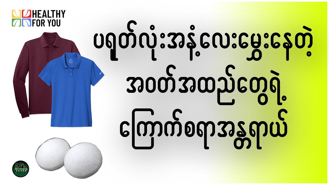 ပရုတ်လုံးအနံ့လေးမွှေးနေတဲ့ အဝတ်အထည်တွေရဲ့ကြောက်စရာအန္တရာယ် ( Healthy For You Myanmar )