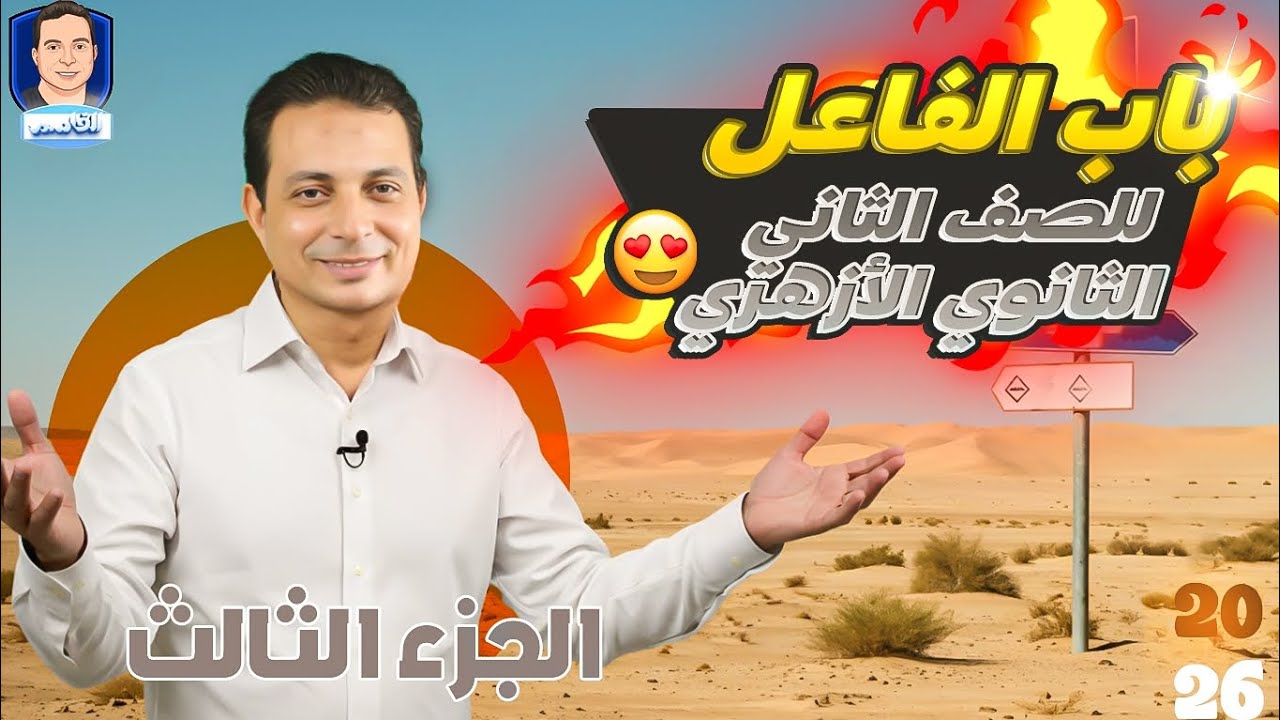 الفاعل للصف الثاني الثانوي الأزهري الحكم السادس علمي وأدبي ٢٠٢٦