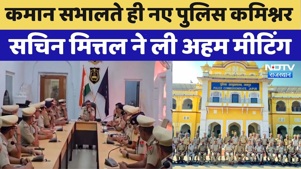 Jaipur News: New Police Commissioner Sachin Mittal ने की Important Meeting | Rajasthan Police