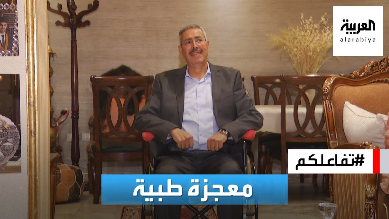 تفاعلكم | معجزة طبية.. أردني مصاب بشلل رباعي يتعافى تماما بدون علاج!