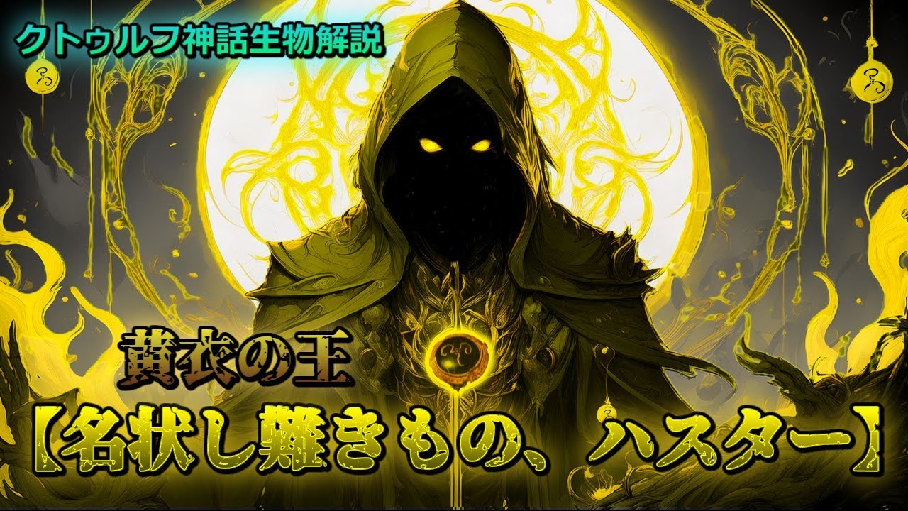 【クトゥルフ神話生物解説】「名状し難きもの、ハスター」についてざっくり解説！