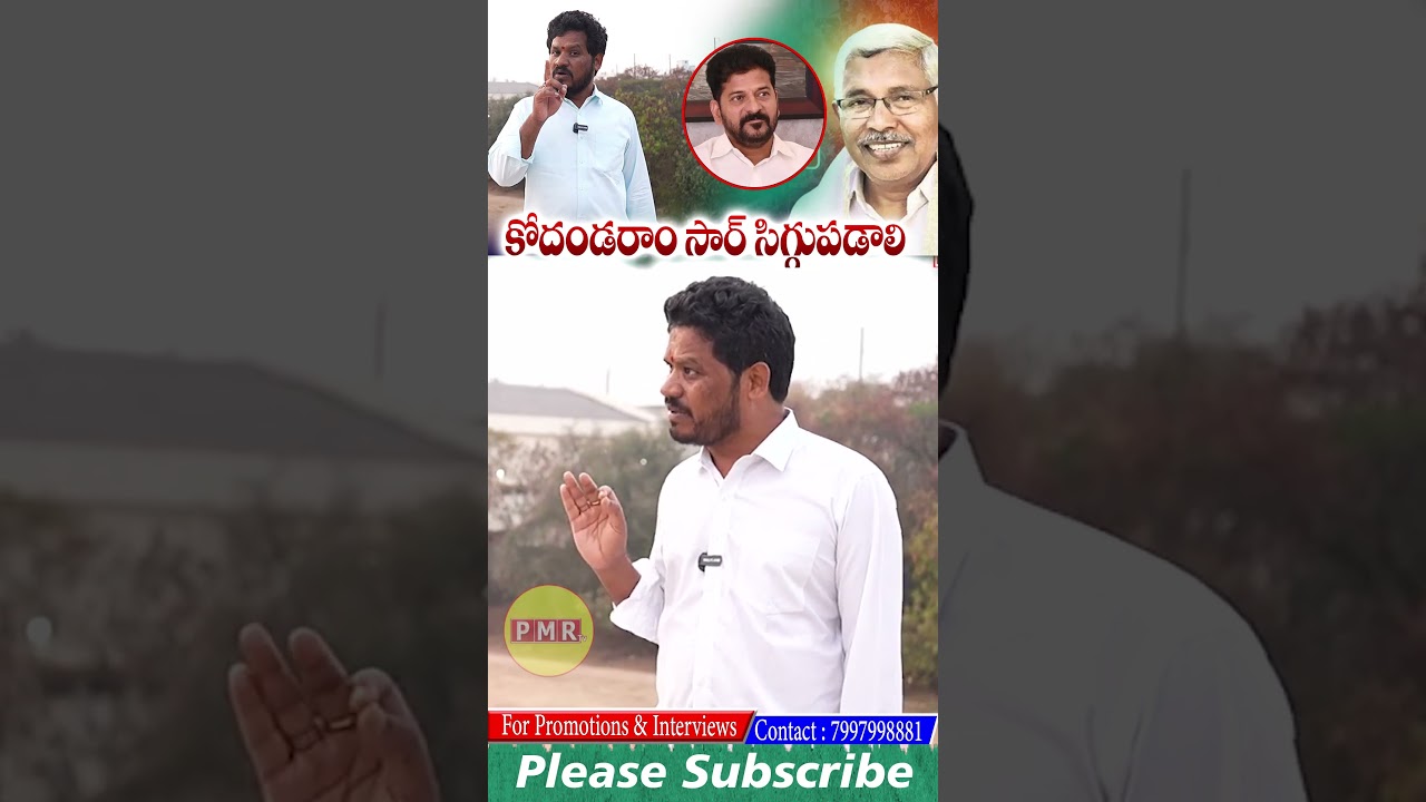 కోదండరాం సార్ సిగ్గుపడాలి  #viralshorts #trendingshorts #kummeraincident #kodandaram #mahipalyadav