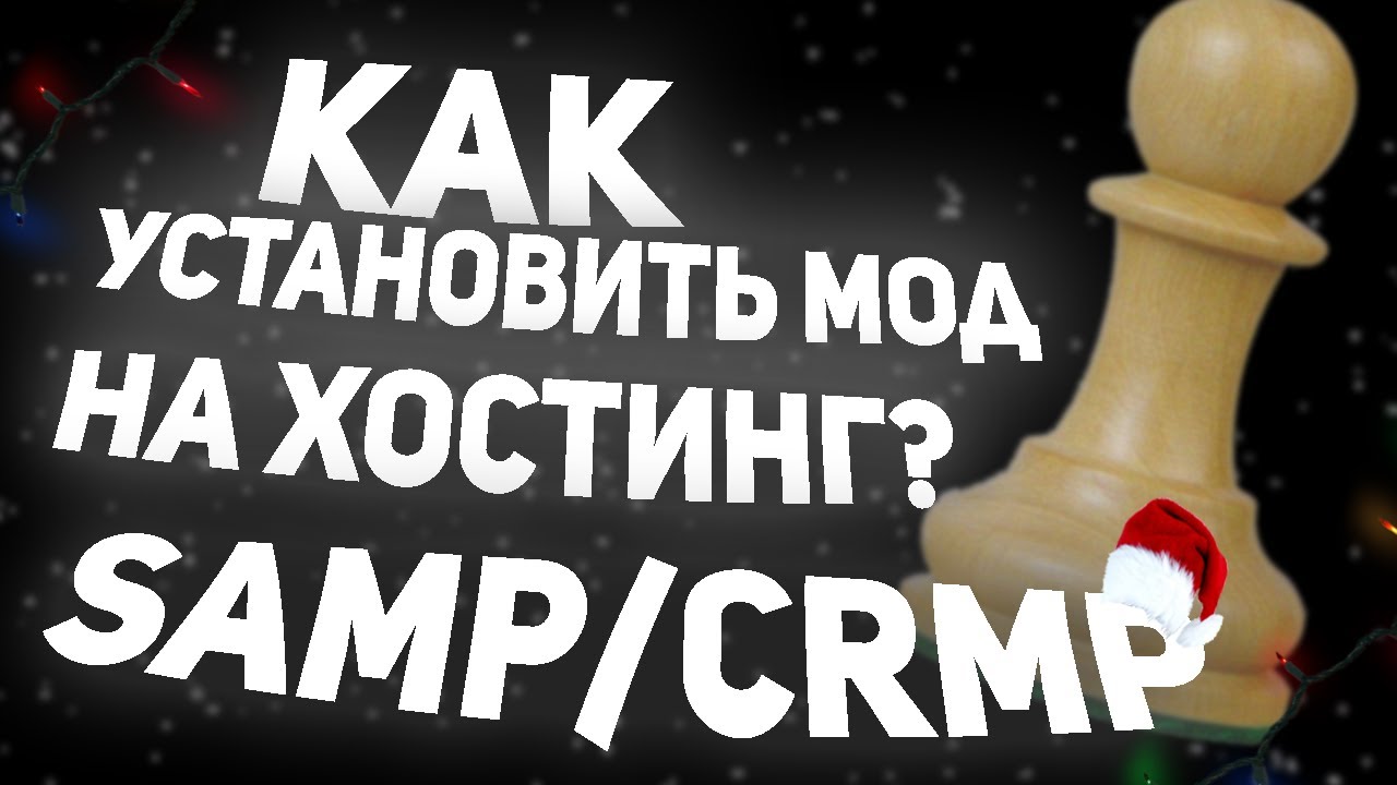 Как установить мод на хостинг SAMP/CRMP