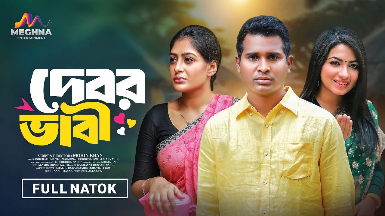 Debor Vabi | দেবর ভাবী | Rashed Shemanto | Maimuna Momo | New Bangla Natok 2025