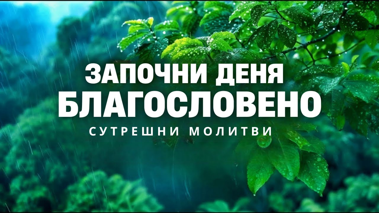 Започни деня си с тези благословени молитви