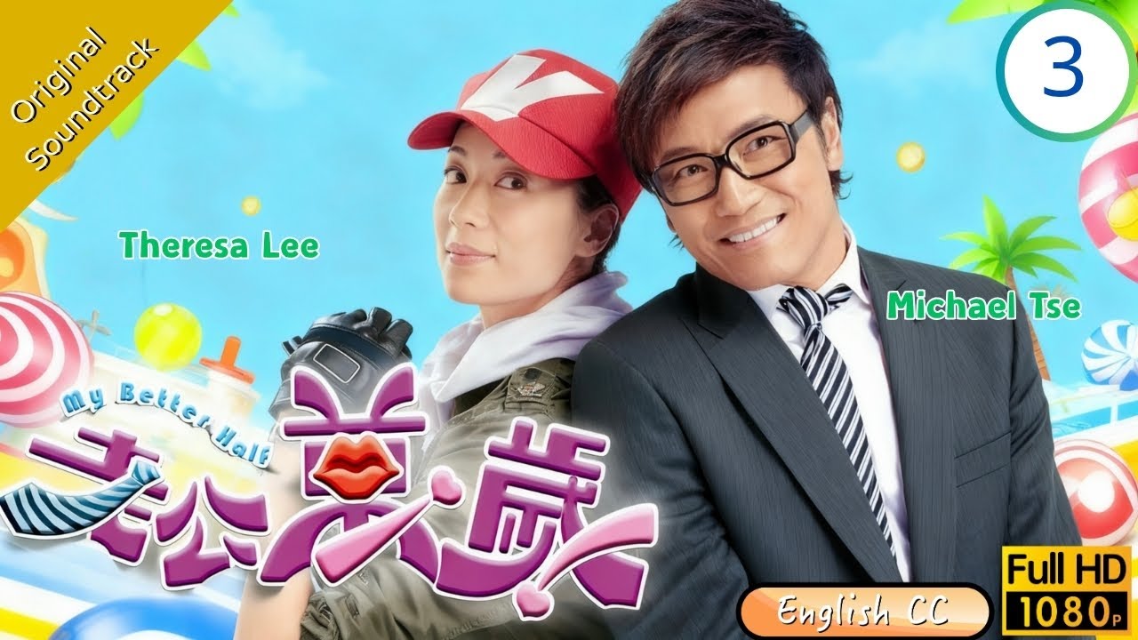 [Eng Sub] | TVB Comedy | My Better Half 老公萬歲 3/20 | Michael Miu Maggie Cheung Michael Tse | 2010