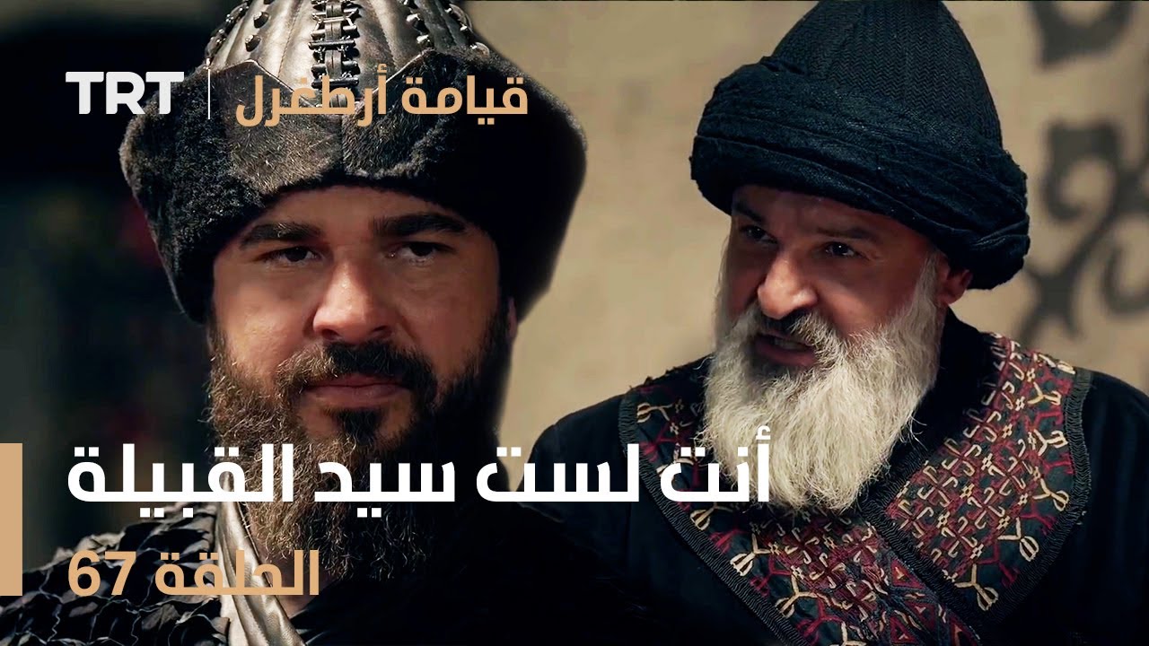 قيامة أرطغرل الحلقة 67 | أنت لست سيد القبيلة
