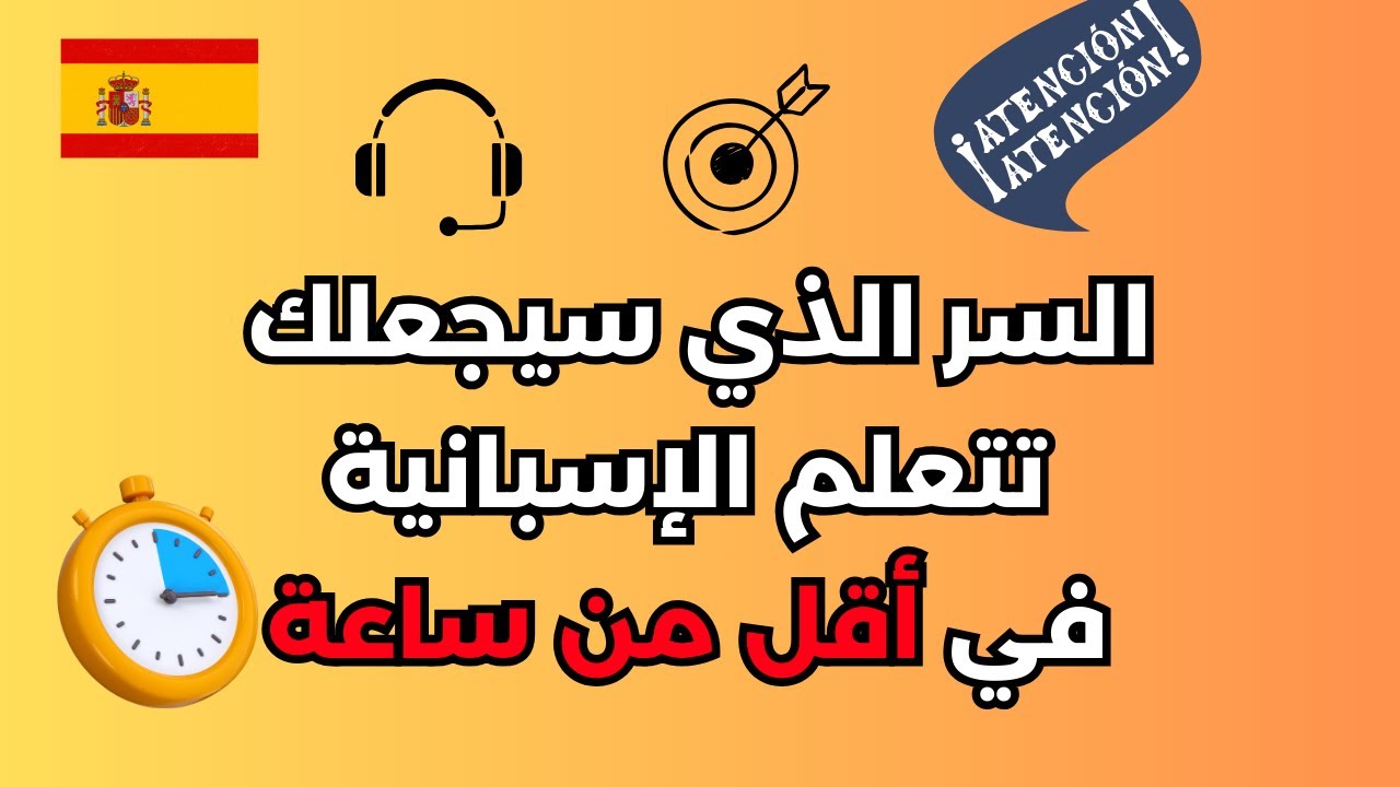 أخيراً… السر الحقيقي لتعلم الإسبانية في ساعة واحدة