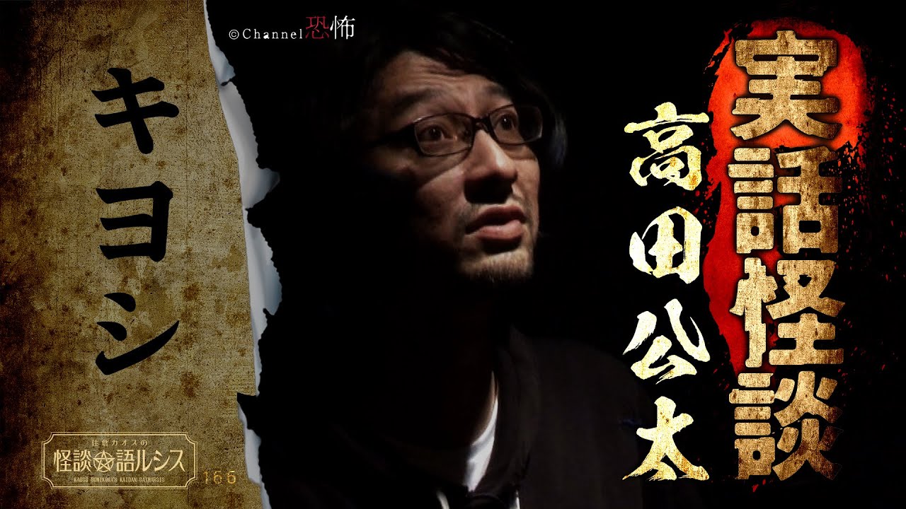 【実話怪談】高田公太「キヨシ」