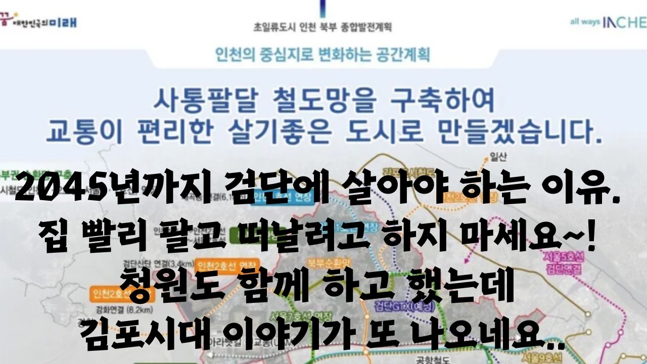 2045년까지 검단에 살아야 하는 이유. 집 빨리 팔고 떠날려고 하지 마세요~! , 청원도 함께 하고 했는데 김포시대 이야기가 또 나오네요..
