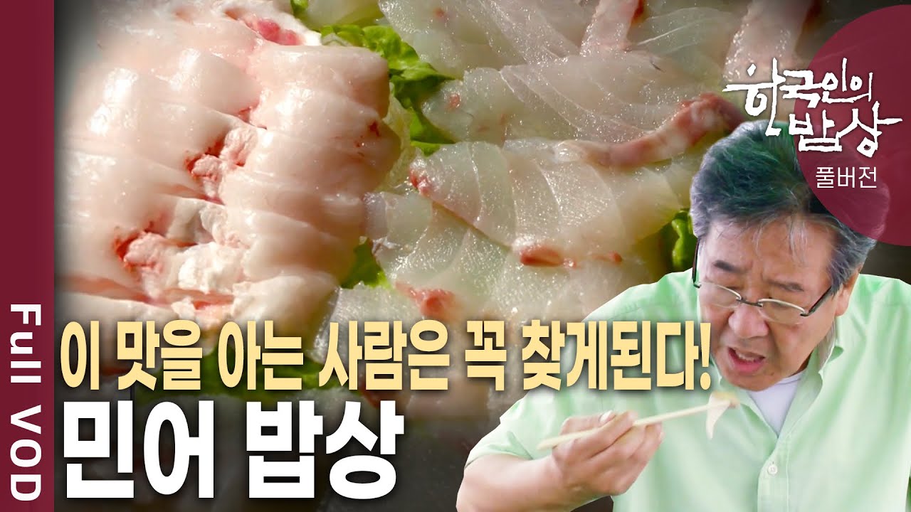 여름 생선회 BEST 1. 민어회~ 한번 맛보면 꼭 여름에 다시 찾는 민어밥상 [한국인의밥상 KBS 20110721 방송]