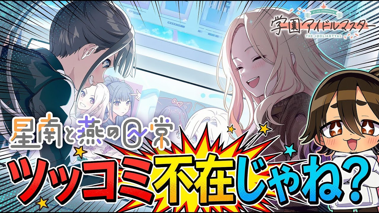 【学園アイドルマスター】星南と燕の日常 イベントストーリー 初見視聴｜十王星南＆雨夜燕の幼なじみストーリーを一緒に見よう【学マス】※ネタバレあり