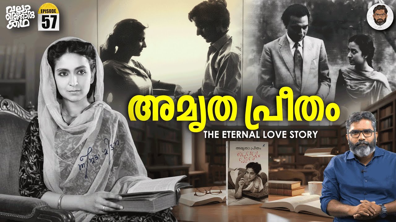 റവന്യൂ സ്റ്റാമ്പിലെ പ്രണയേതിഹാസം- Amrita Pritam: A Soul Divided by Two Hearts| Vallathoru Katha EP57