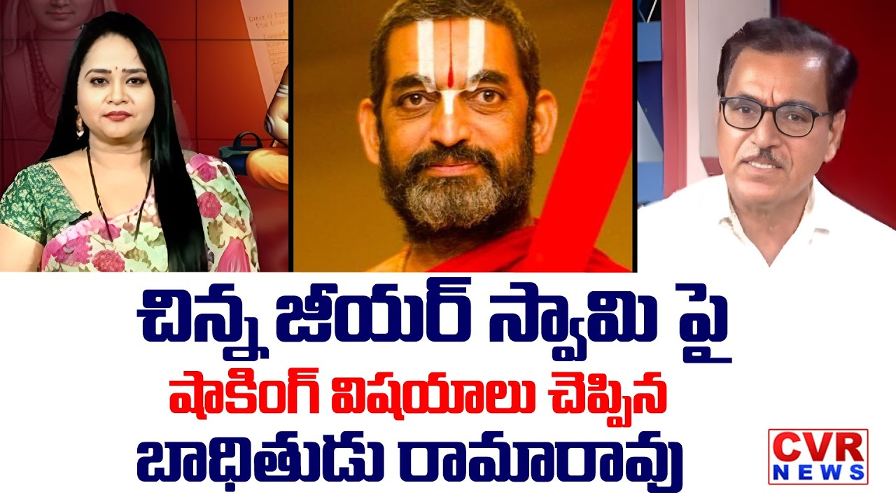 చిన్న జీయర్ స్వామి పై షాకింగ్ విషయాలు బయటపెట్టిన బాధితుడు | Ramarao Shocking Facts On Chinna Jeeyar