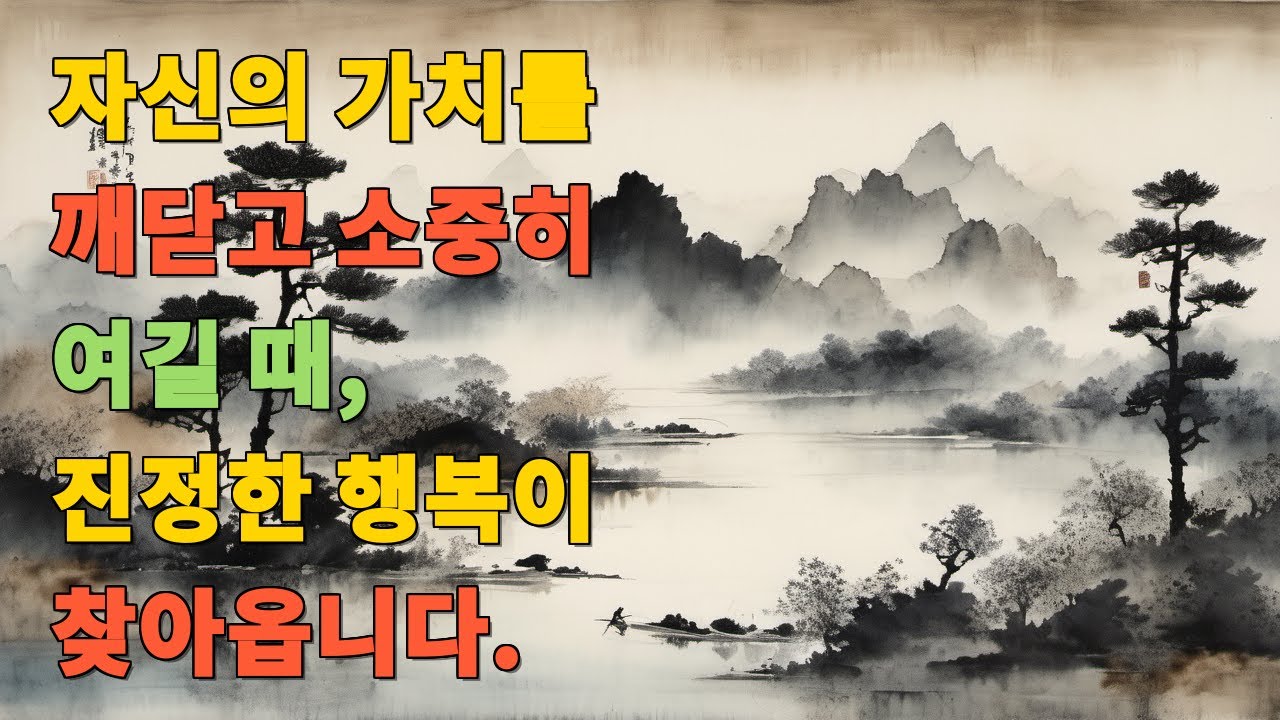 자신의 가치를 깨닫고 소중히 여길 때, 진정한 행복이 찾아옵니다.