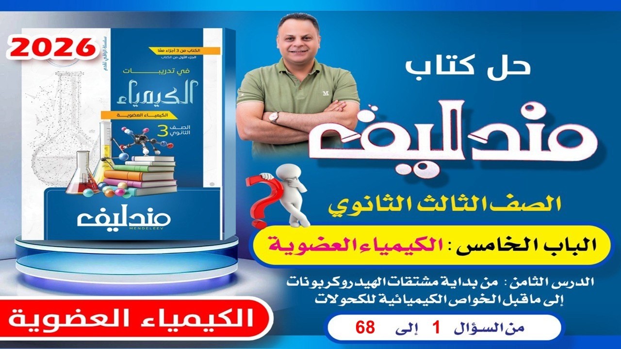 حل الدرس الثامن الباب الخامس من سؤال 1 الى 68 مندليف كيمياء 3ث 2026