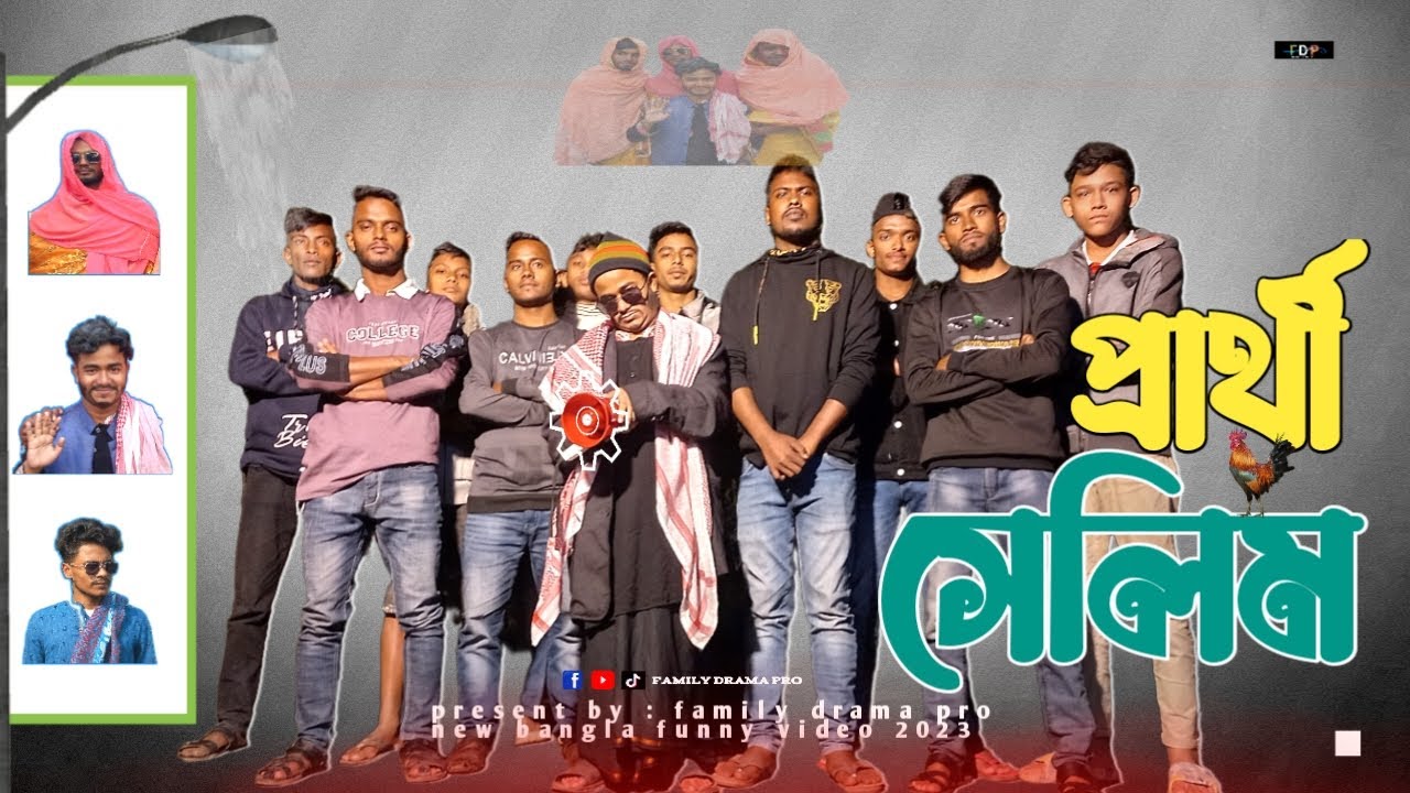 প্রার্থী সেলিম | bangla funny video 2023 | family drama pro | jahid | masud