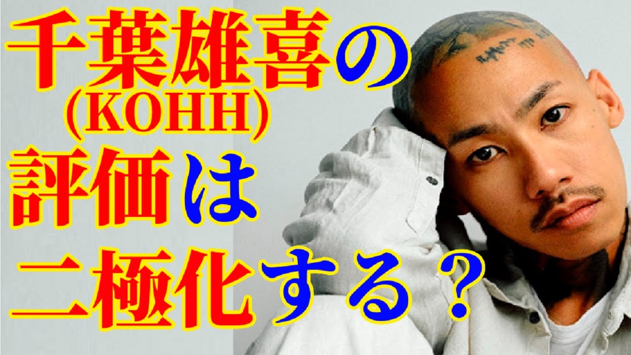 千葉雄喜(KOHH)の評価が二極化する理由を考察してみた【HIPHOP考察】