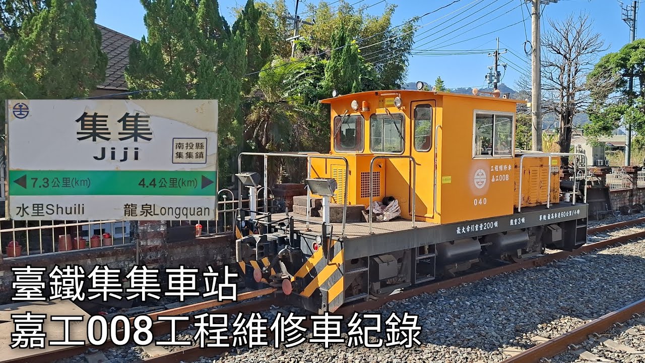 臺鐵集集車站 嘉工008工程維修車紀錄 | 2026.1.14 | Taiwan Railway | 粘粘的鐵道攝影